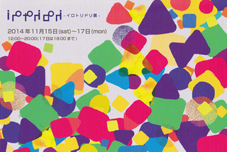 201411irotoridori.jpg